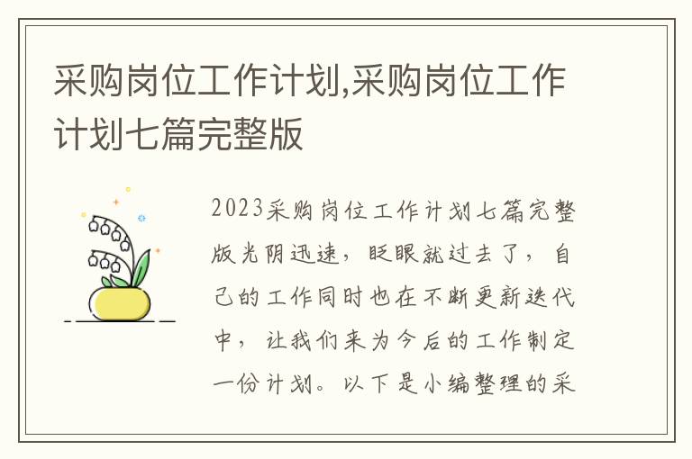 采購崗位工作計劃,采購崗位工作計劃七篇完整版