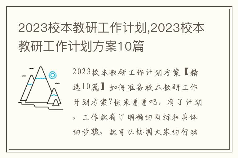 2023校本教研工作計劃,2023校本教研工作計劃方案10篇