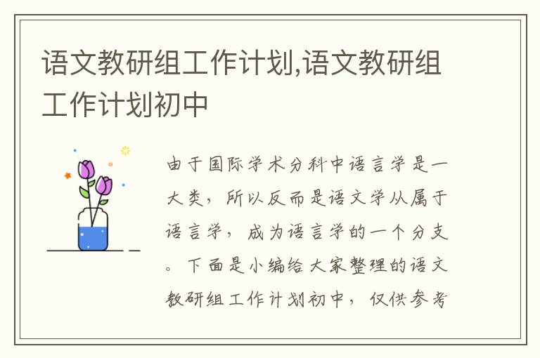 語文教研組工作計劃,語文教研組工作計劃初中