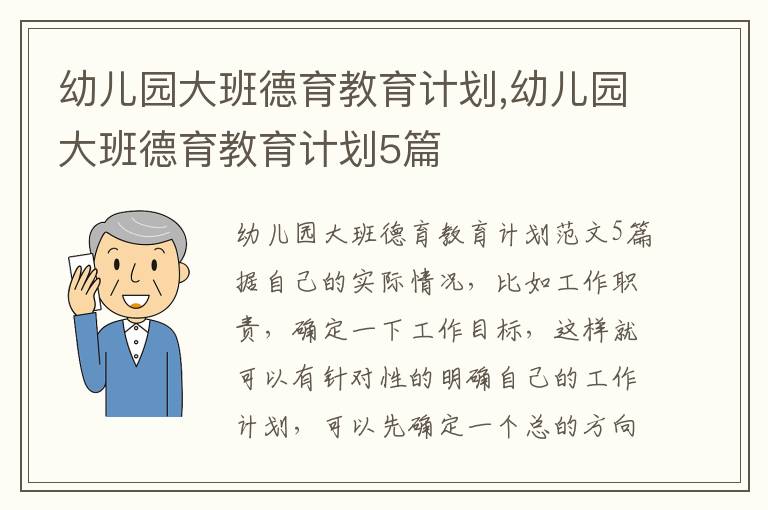 幼兒園大班德育教育計劃,幼兒園大班德育教育計劃5篇