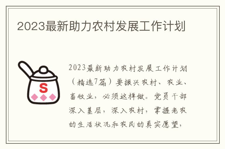 2023最新助力農村發展工作計劃