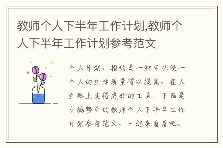 教師個人下半年工作計劃,教師個人下半年工作計劃參考范文