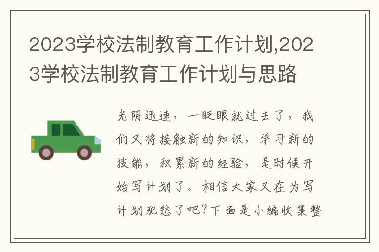 2023學校法制教育工作計劃,2023學校法制教育工作計劃與思路