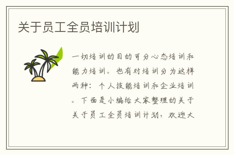 關于員工全員培訓計劃