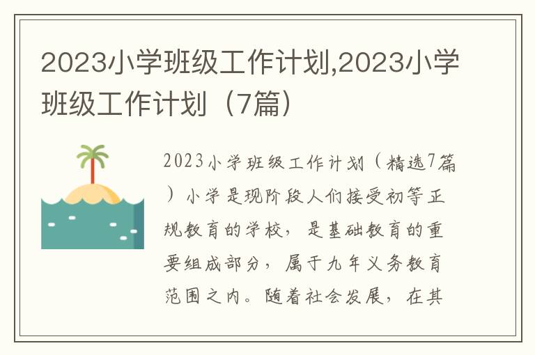 2023小學班級工作計劃,2023小學班級工作計劃（7篇）