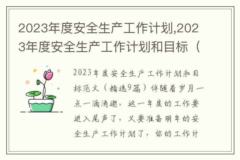 2023年度安全生產工作計劃,2023年度安全生產工作計劃和目標（精選9篇）