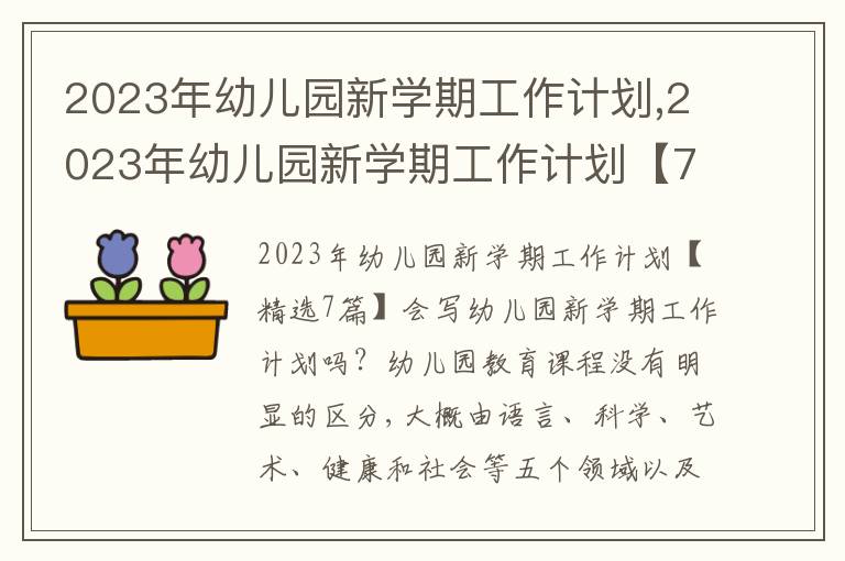 2023年幼兒園新學(xué)期工作計劃,2023年幼兒園新學(xué)期工作計劃【7篇】