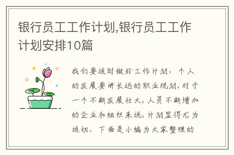 銀行員工工作計劃,銀行員工工作計劃安排10篇