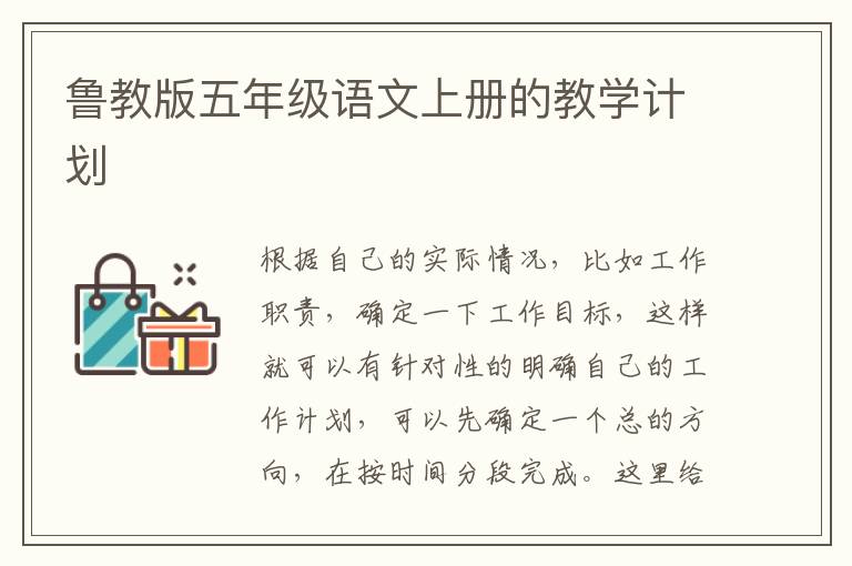 魯教版五年級(jí)語(yǔ)文上冊(cè)的教學(xué)計(jì)劃