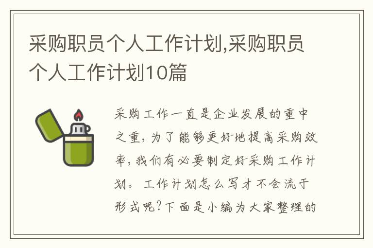 采購職員個人工作計劃,采購職員個人工作計劃10篇