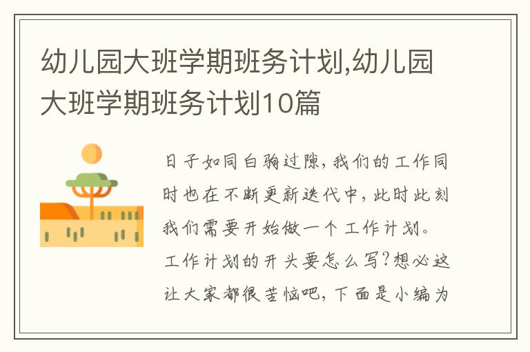 幼兒園大班學期班務(wù)計劃,幼兒園大班學期班務(wù)計劃10篇