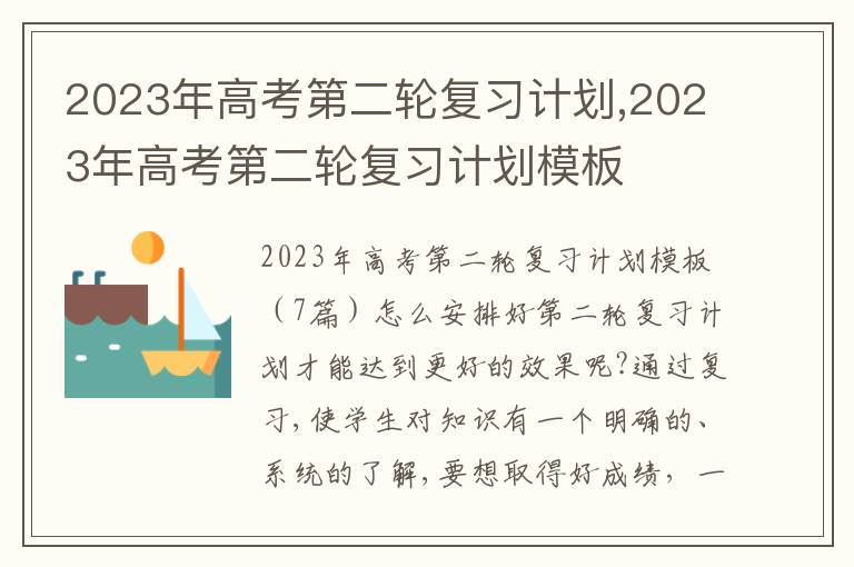 2023年高考第二輪復(fù)習(xí)計(jì)劃,2023年高考第二輪復(fù)習(xí)計(jì)劃模板