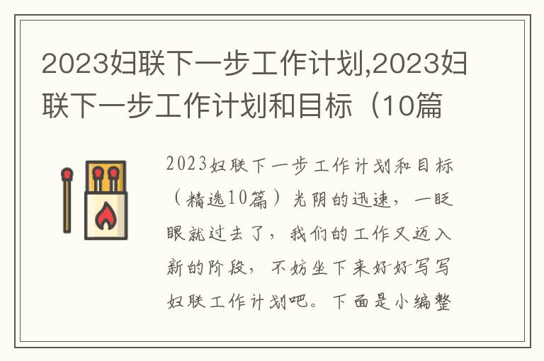 2023婦聯下一步工作計劃,2023婦聯下一步工作計劃和目標（10篇）