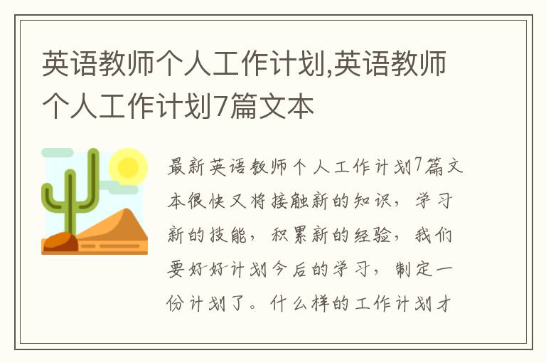 英語教師個人工作計劃,英語教師個人工作計劃7篇文本