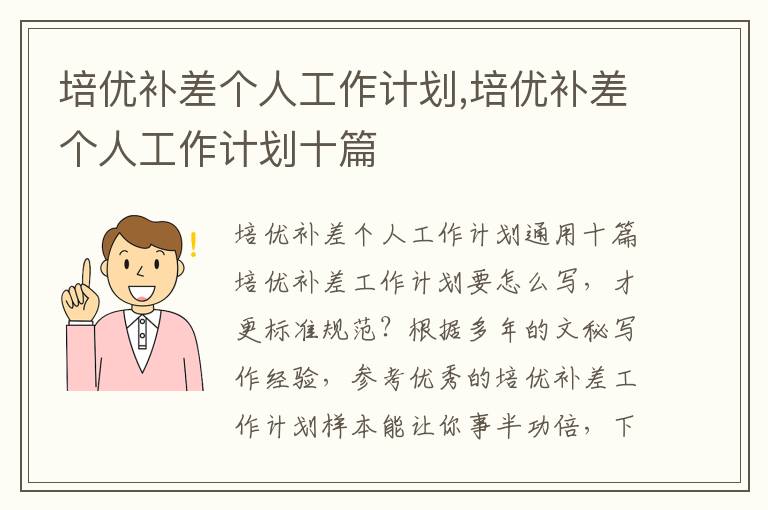 培優補差個人工作計劃,培優補差個人工作計劃十篇