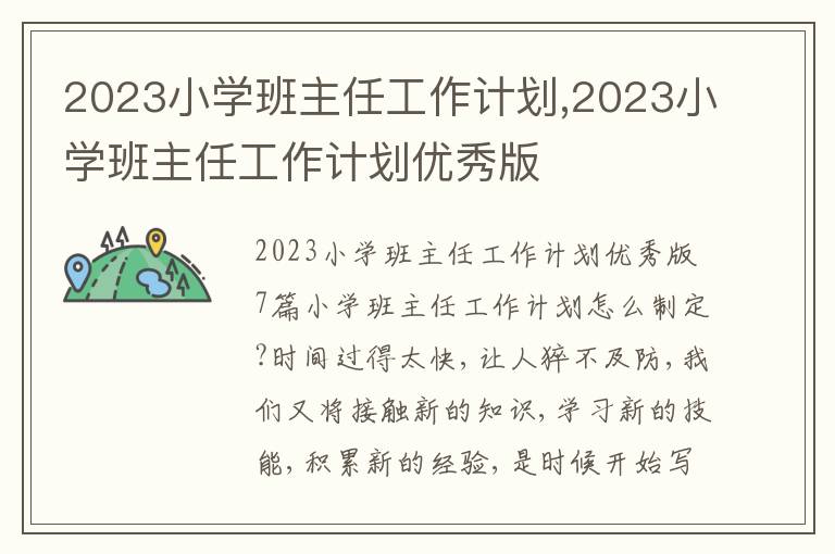 2023小學班主任工作計劃,2023小學班主任工作計劃優秀版