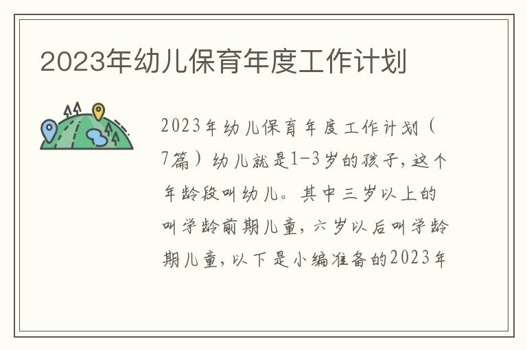 2023年幼兒保育年度工作計劃