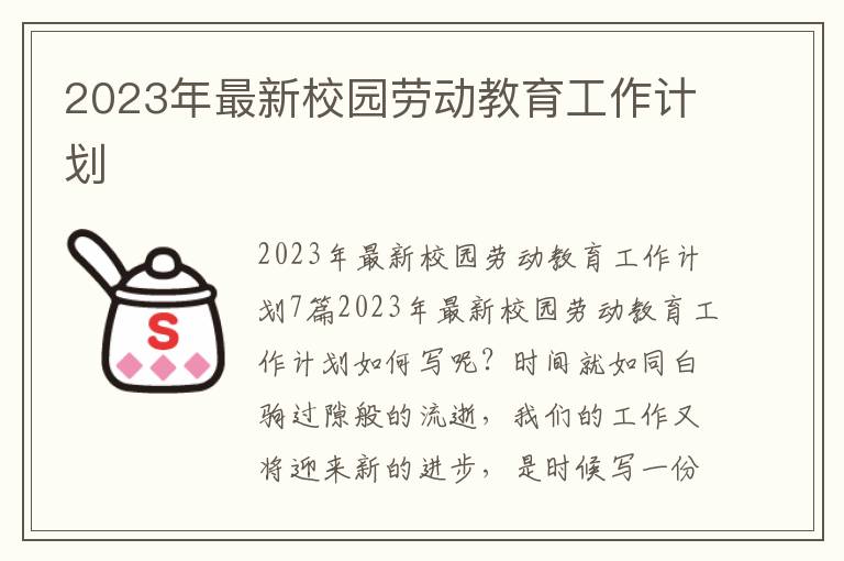 2023年最新校園勞動教育工作計劃