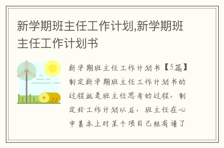 新學(xué)期班主任工作計(jì)劃,新學(xué)期班主任工作計(jì)劃書