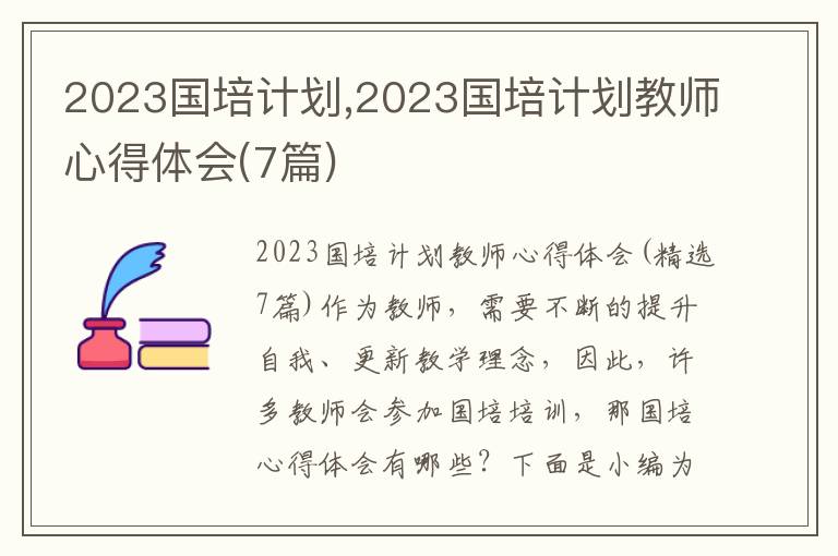 2023國(guó)培計(jì)劃,2023國(guó)培計(jì)劃教師心得體會(huì)(7篇)