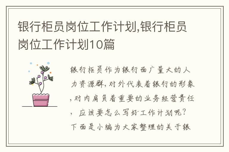 銀行柜員崗位工作計劃,銀行柜員崗位工作計劃10篇