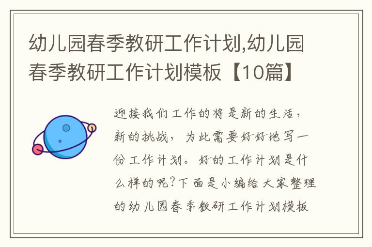 幼兒園春季教研工作計(jì)劃,幼兒園春季教研工作計(jì)劃模板【10篇】