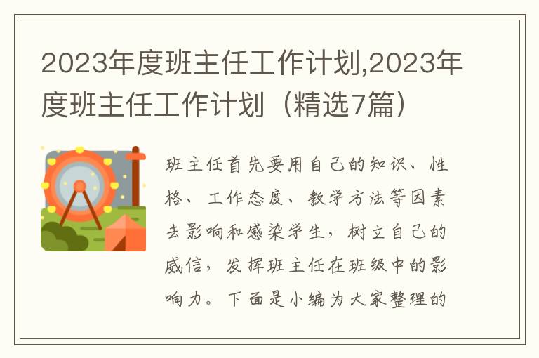 2023年度班主任工作計劃,2023年度班主任工作計劃（精選7篇）