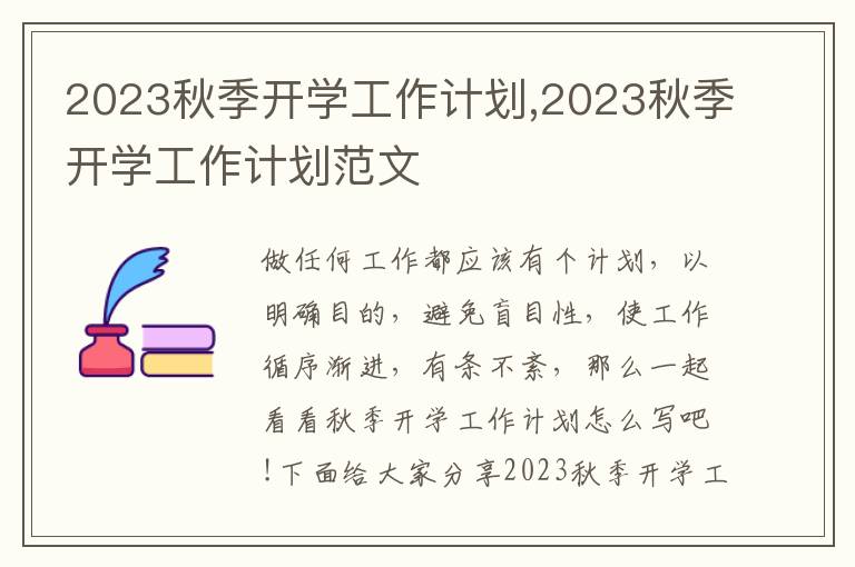 2023秋季開學工作計劃,2023秋季開學工作計劃范文