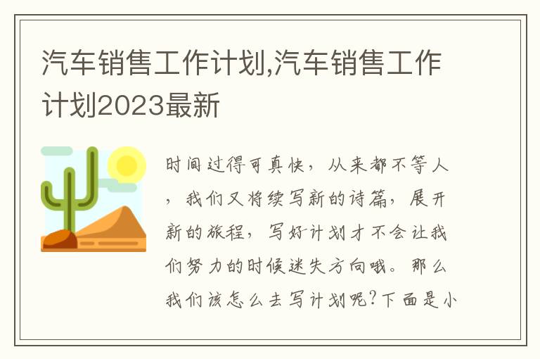 汽車銷售工作計劃,汽車銷售工作計劃2023最新