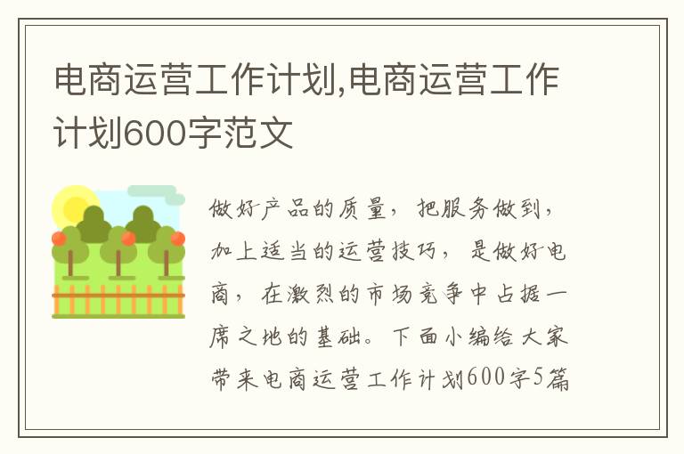 電商運營工作計劃,電商運營工作計劃600字范文