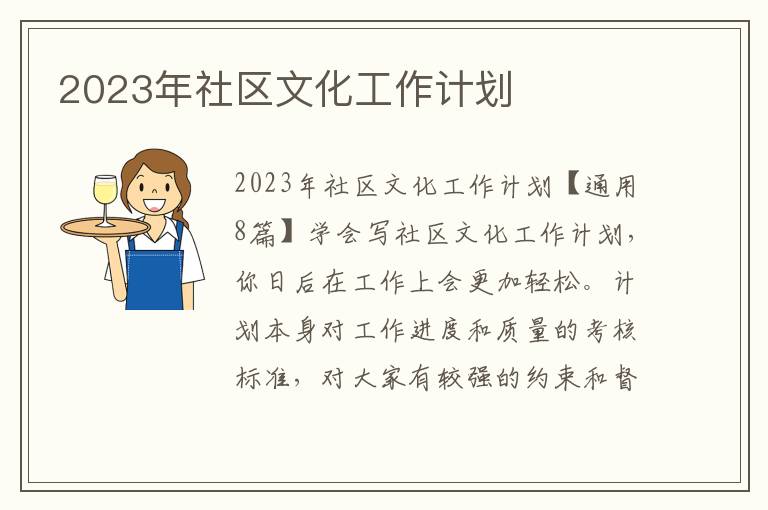 2023年社區文化工作計劃