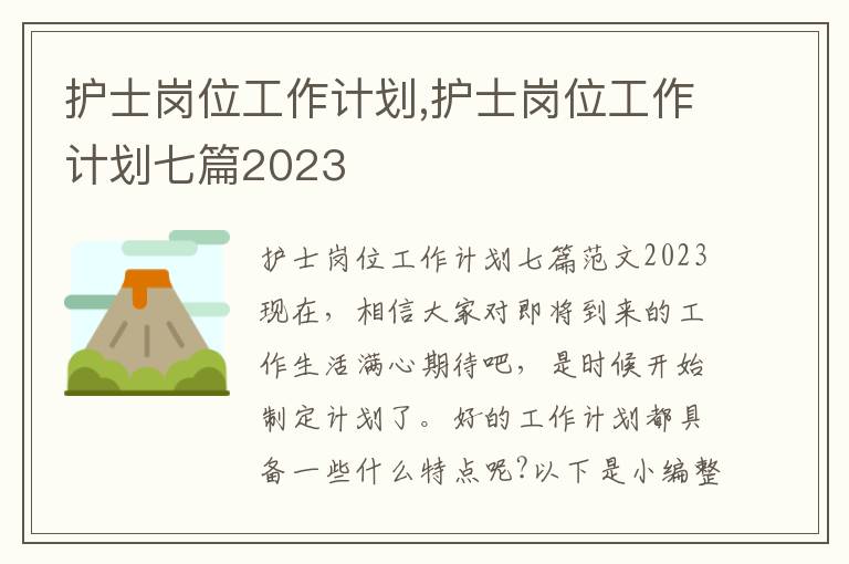 護士崗位工作計劃,護士崗位工作計劃七篇2023