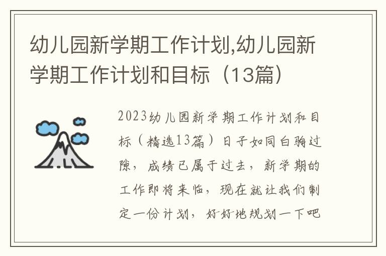 幼兒園新學期工作計劃,幼兒園新學期工作計劃和目標（13篇）