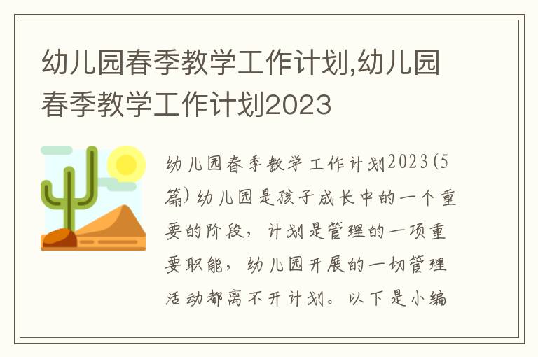 幼兒園春季教學工作計劃,幼兒園春季教學工作計劃2023