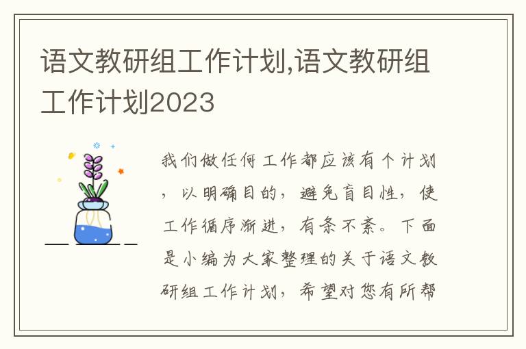 語文教研組工作計劃,語文教研組工作計劃2023