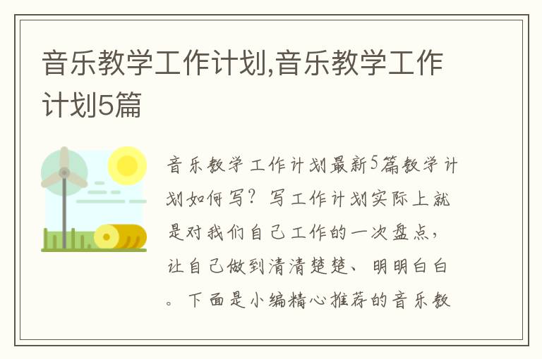 音樂教學工作計劃,音樂教學工作計劃5篇