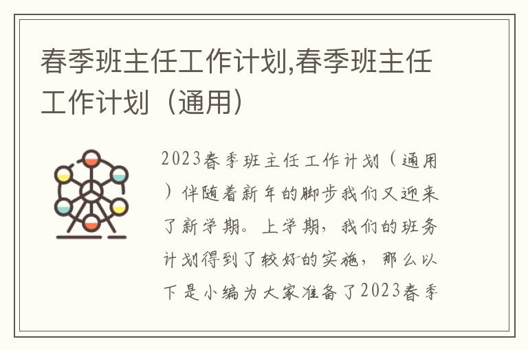 春季班主任工作計劃,春季班主任工作計劃（通用）