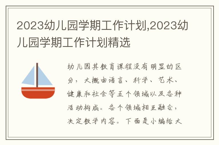 2023幼兒園學期工作計劃,2023幼兒園學期工作計劃精選