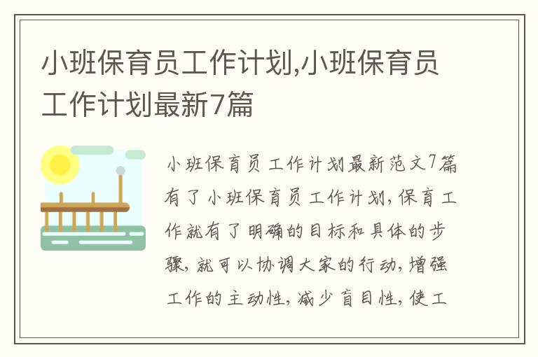 小班保育員工作計(jì)劃,小班保育員工作計(jì)劃最新7篇