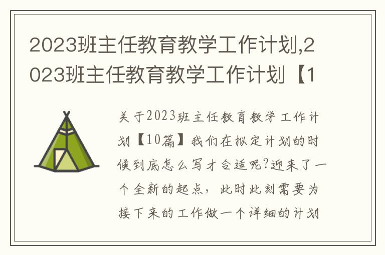 2023班主任教育教學(xué)工作計劃,2023班主任教育教學(xué)工作計劃【10篇】