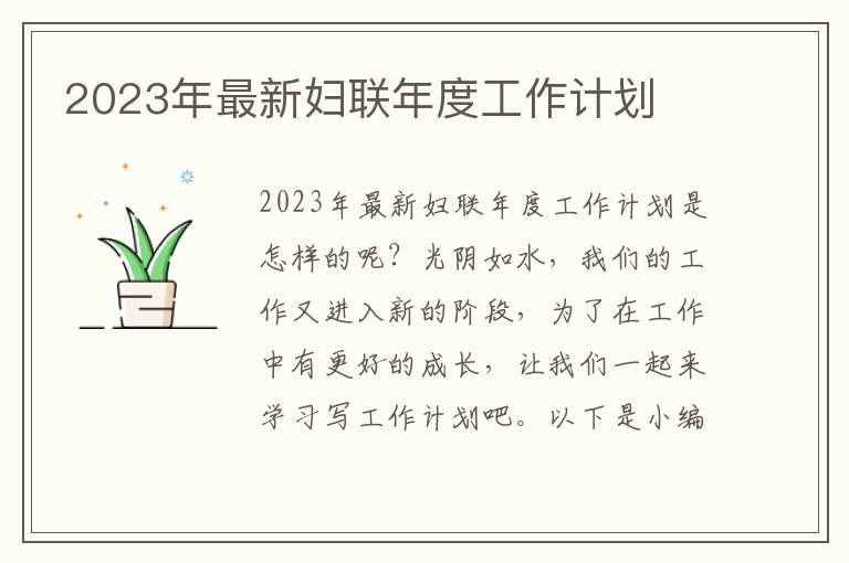 2023年最新婦聯(lián)年度工作計(jì)劃