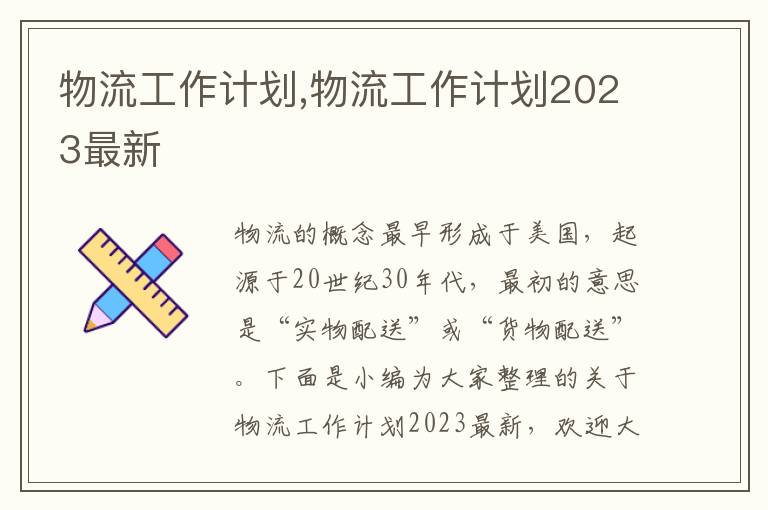 物流工作計(jì)劃,物流工作計(jì)劃2023最新