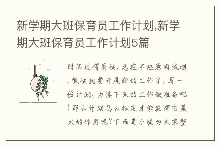 新學(xué)期大班保育員工作計劃,新學(xué)期大班保育員工作計劃5篇