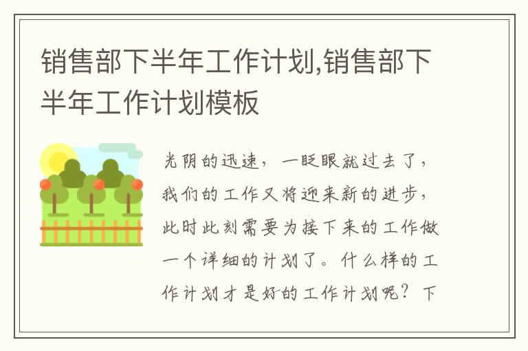 銷售部下半年工作計劃,銷售部下半年工作計劃模板