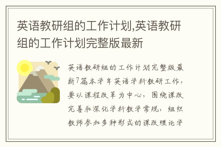 英語教研組的工作計劃,英語教研組的工作計劃完整版最新