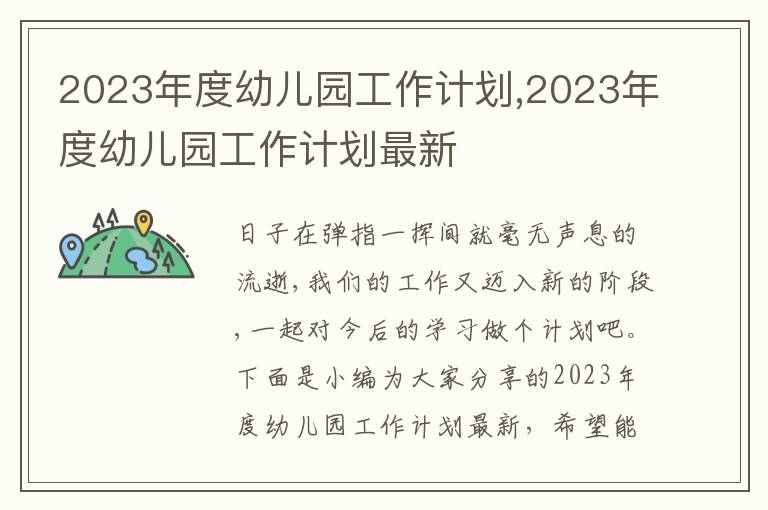 2023年度幼兒園工作計劃,2023年度幼兒園工作計劃最新