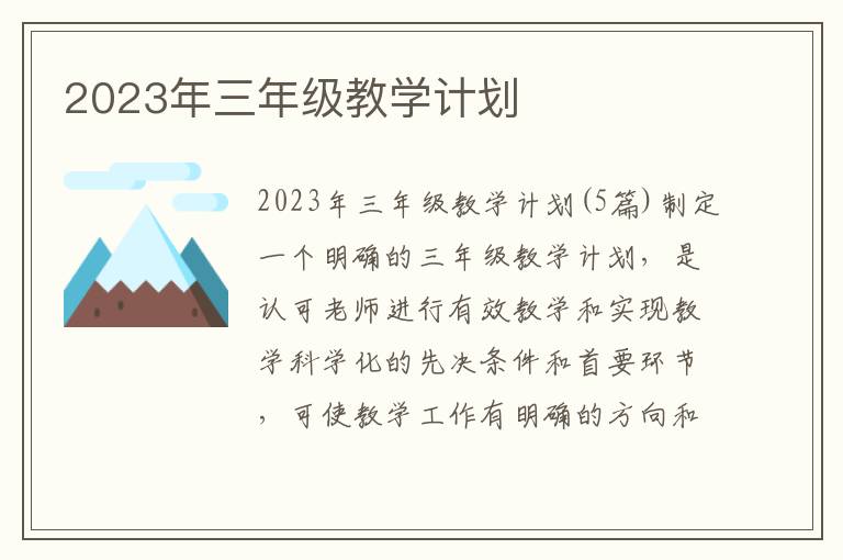 2023年三年級教學計劃