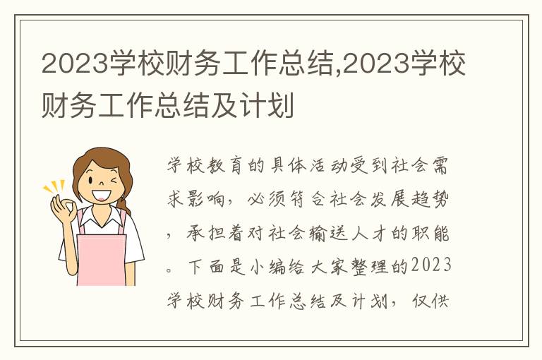 2023學校財務工作總結,2023學校財務工作總結及計劃