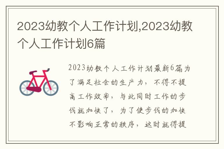 2023幼教個(gè)人工作計(jì)劃,2023幼教個(gè)人工作計(jì)劃6篇