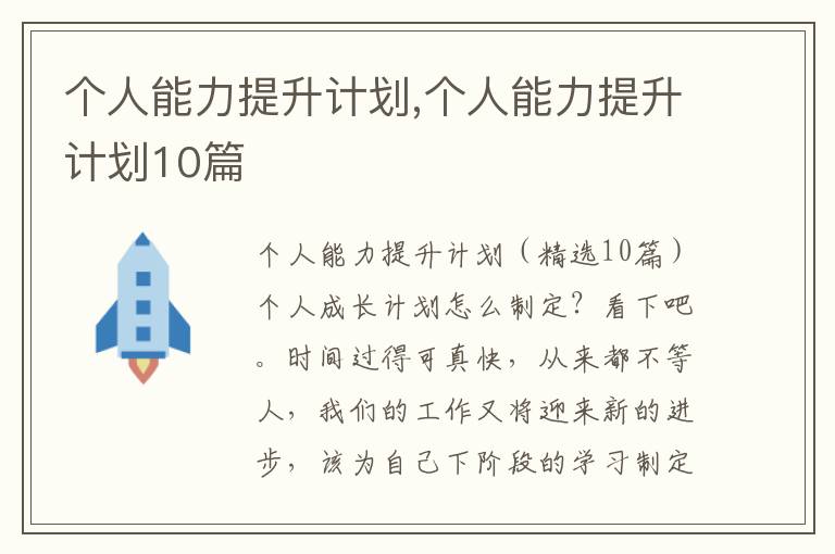 個人能力提升計劃,個人能力提升計劃10篇